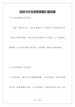 2024《十五岁的笑脸》观后感