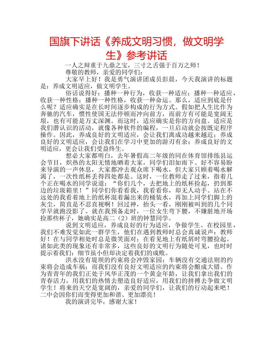 国旗下讲话《养成文明习惯，做文明学生》参考讲话 _第1页