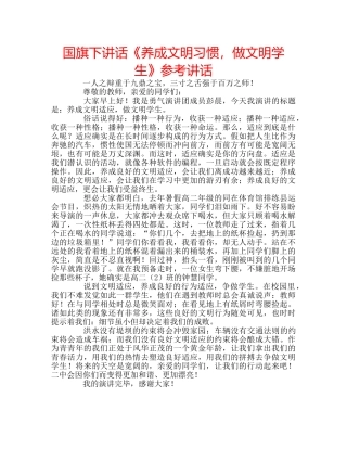 国旗下讲话《养成文明习惯，做文明学生》参考讲话 