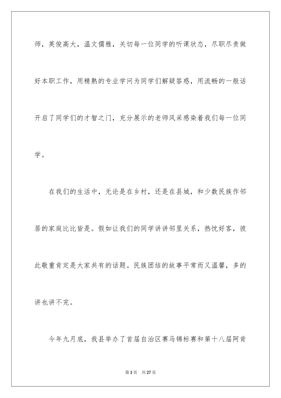 2024团结的演讲稿_1_第3页