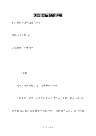 2024团结的演讲稿_1