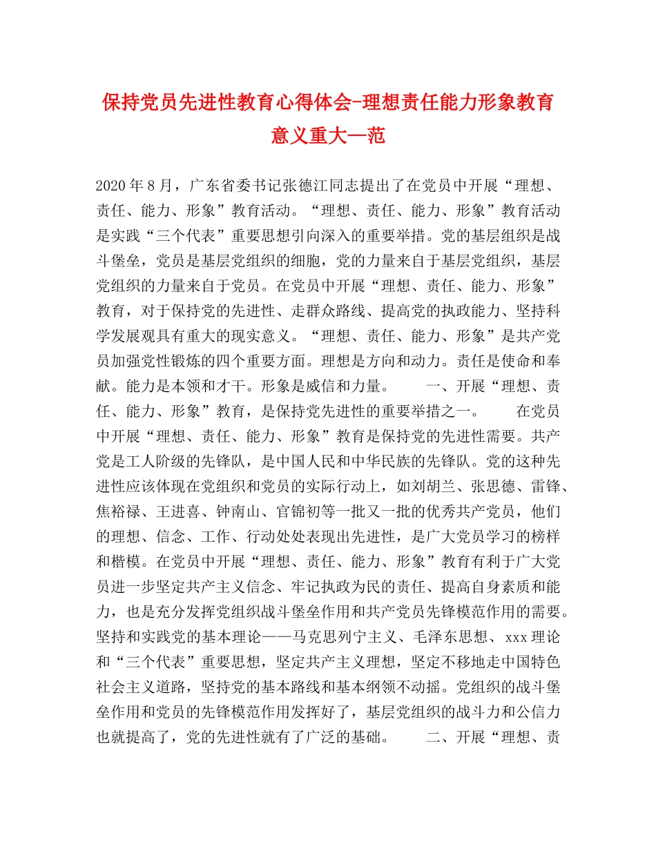保持党员先进性教育心得体会-理想责任能力形象教育意义重大—范 _第1页