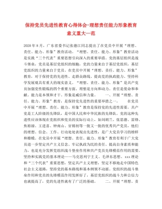 保持党员先进性教育心得体会-理想责任能力形象教育意义重大—范 