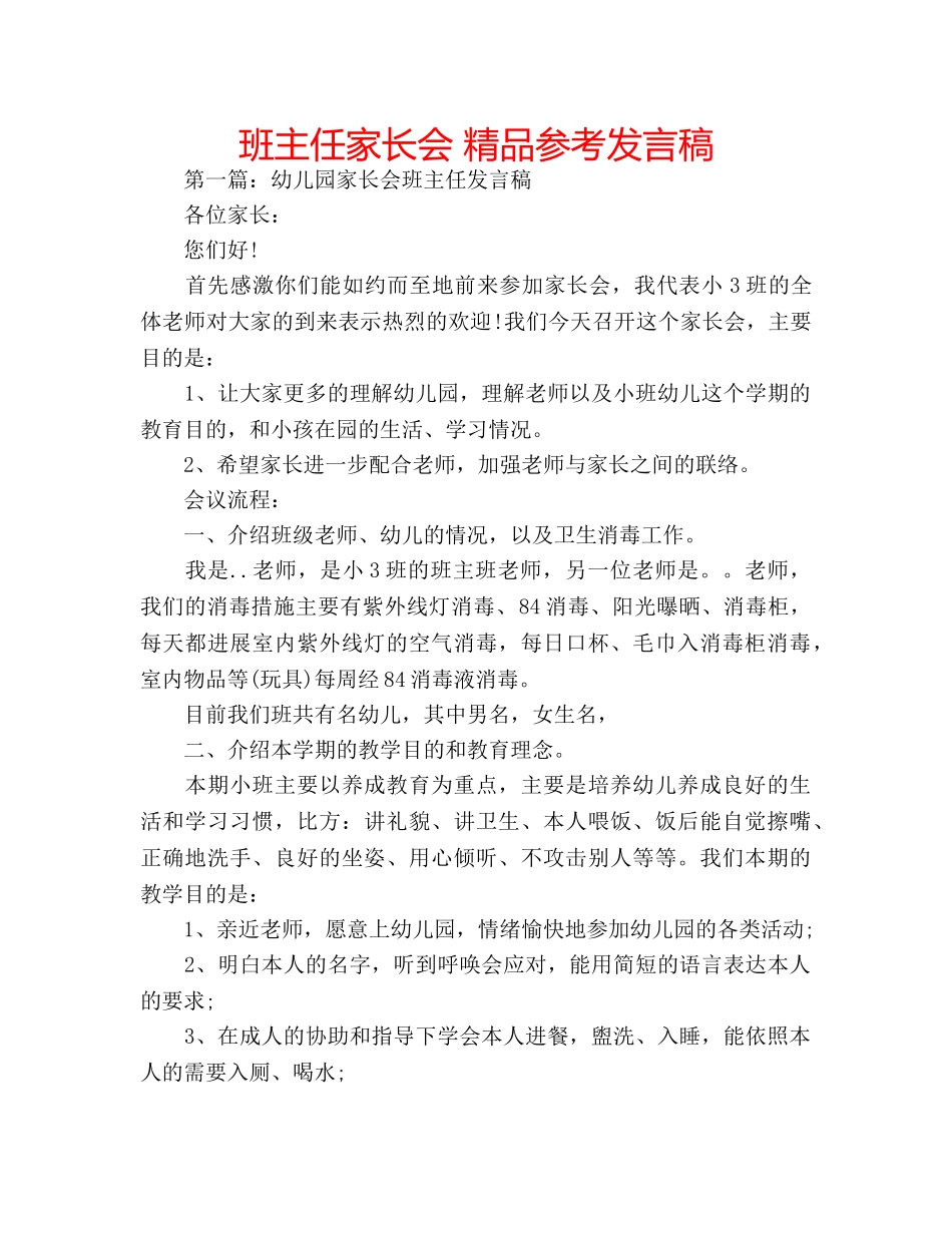 班主任家长会 精品参考发言稿 _第1页