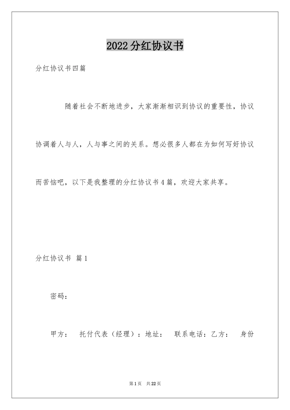 2024分红协议书_41_第1页