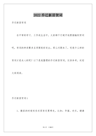 2024乔迁新居贺词_31