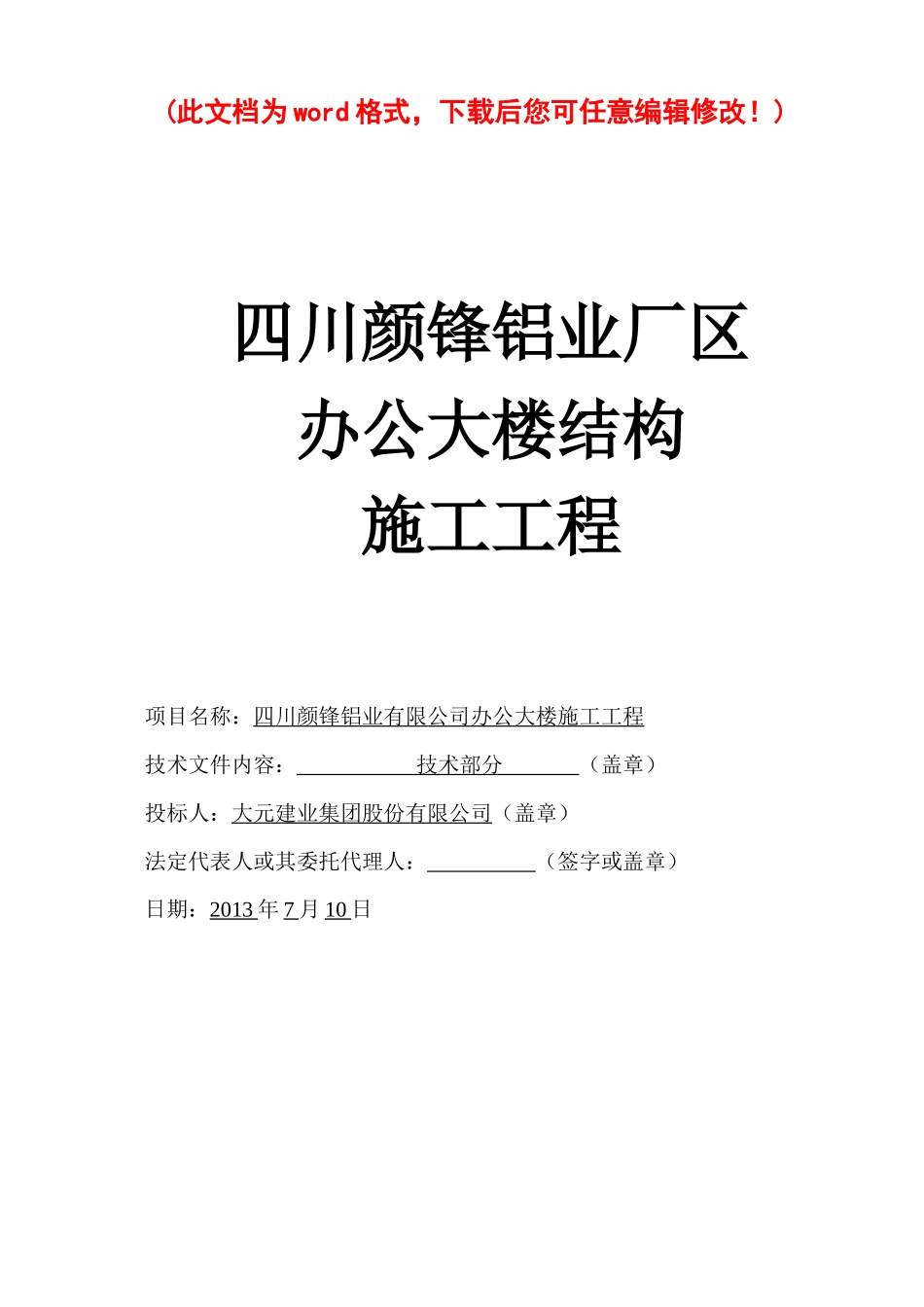 颜锋铝业厂区办公大楼工程施工组织设计_第1页