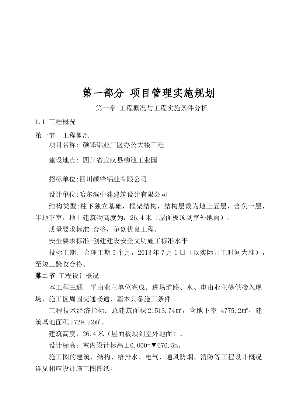 颜锋铝业厂区办公大楼工程施工组织设计_第2页