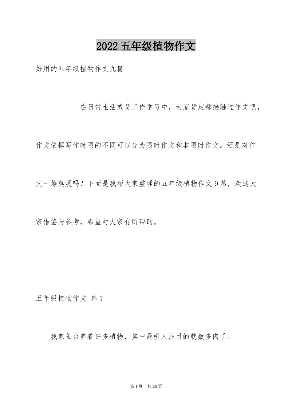 2024五年级植物作文_7_第1页