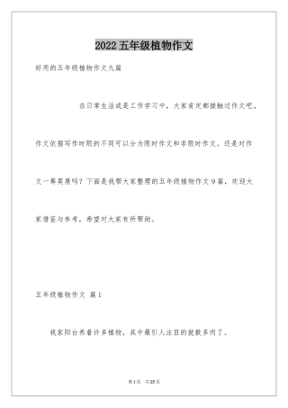 2024五年级植物作文_7