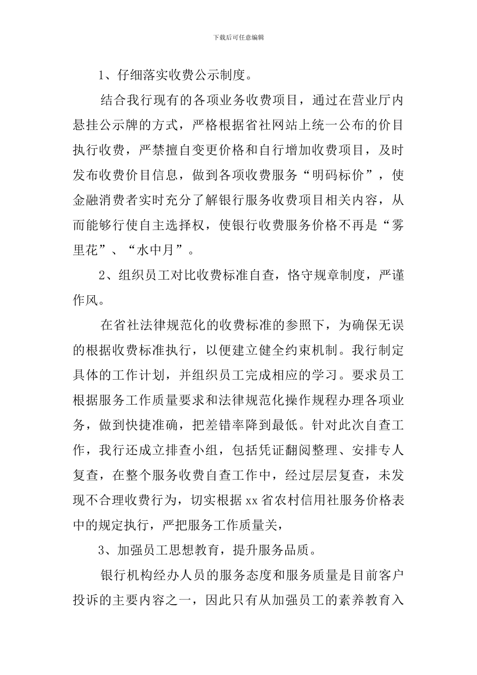 银行服务收费的自查报告_第2页