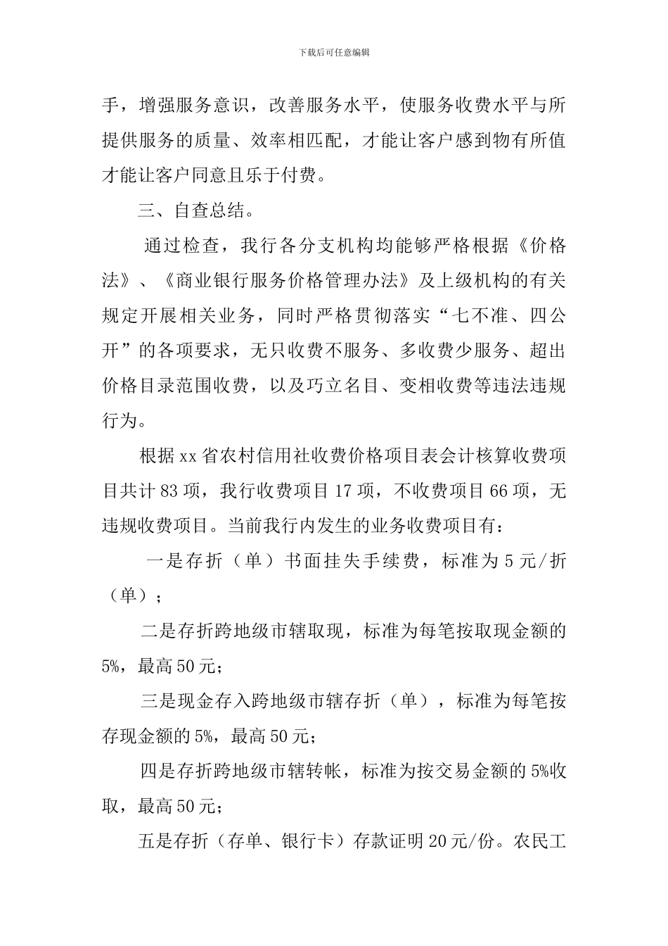 银行服务收费的自查报告_第3页