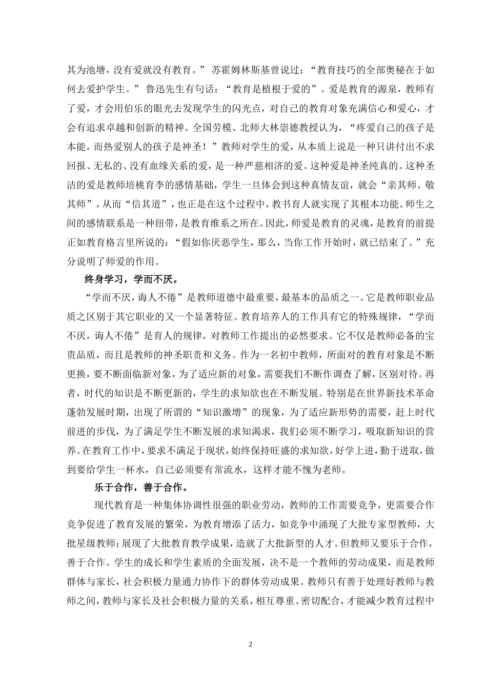 立师德_铸师魂_做一名新时期合格的人民教师_第2页