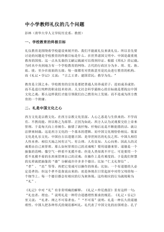 中小学教师礼仪的几个问题