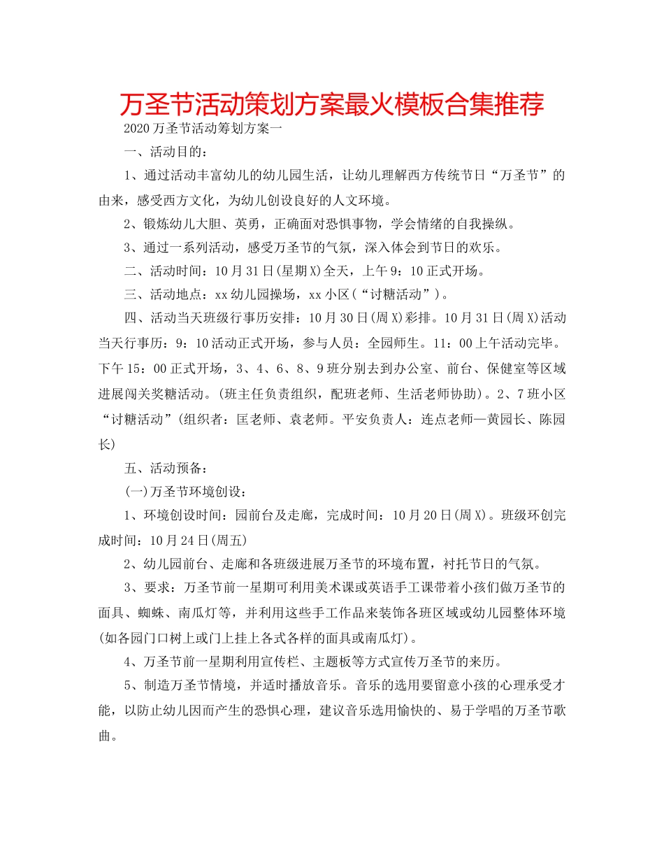 万圣节活动策划方案最火模板合集推荐 _第1页