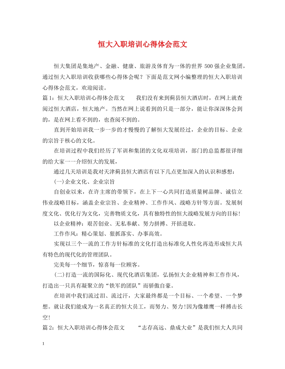 恒大入职培训心得体会范文 _第1页
