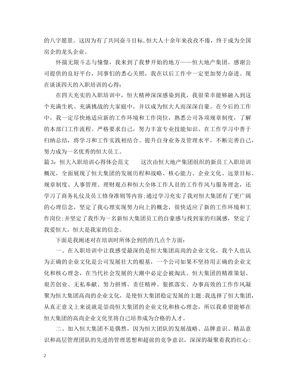恒大入职培训心得体会范文 _第2页