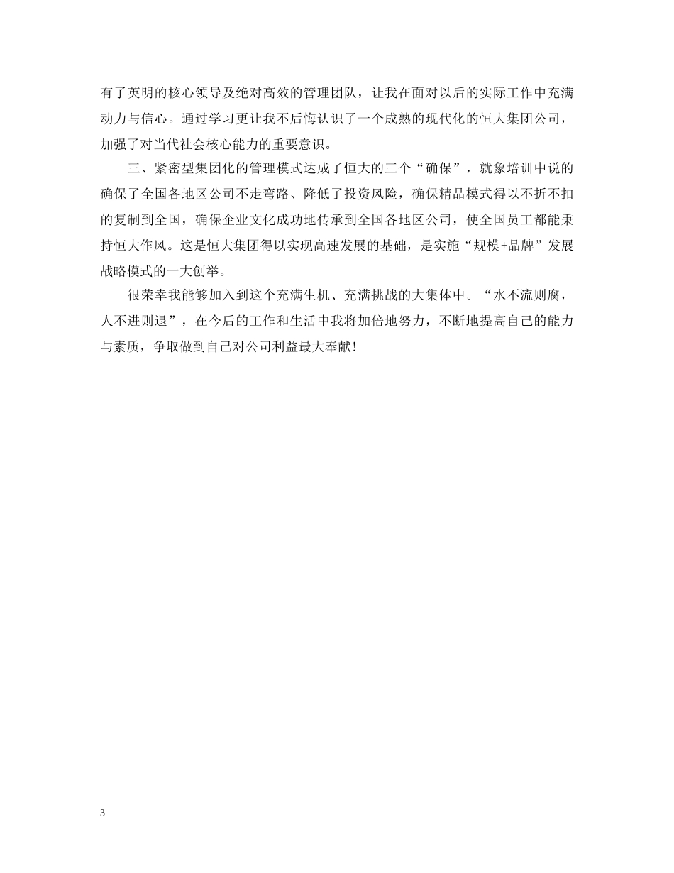 恒大入职培训心得体会范文 _第3页