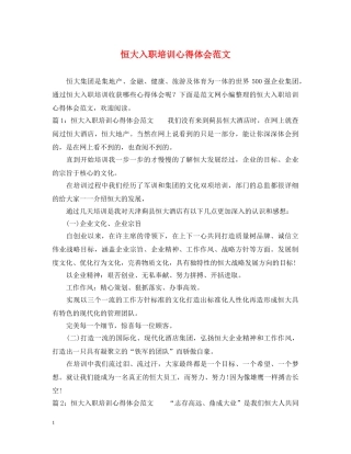 恒大入职培训心得体会范文 