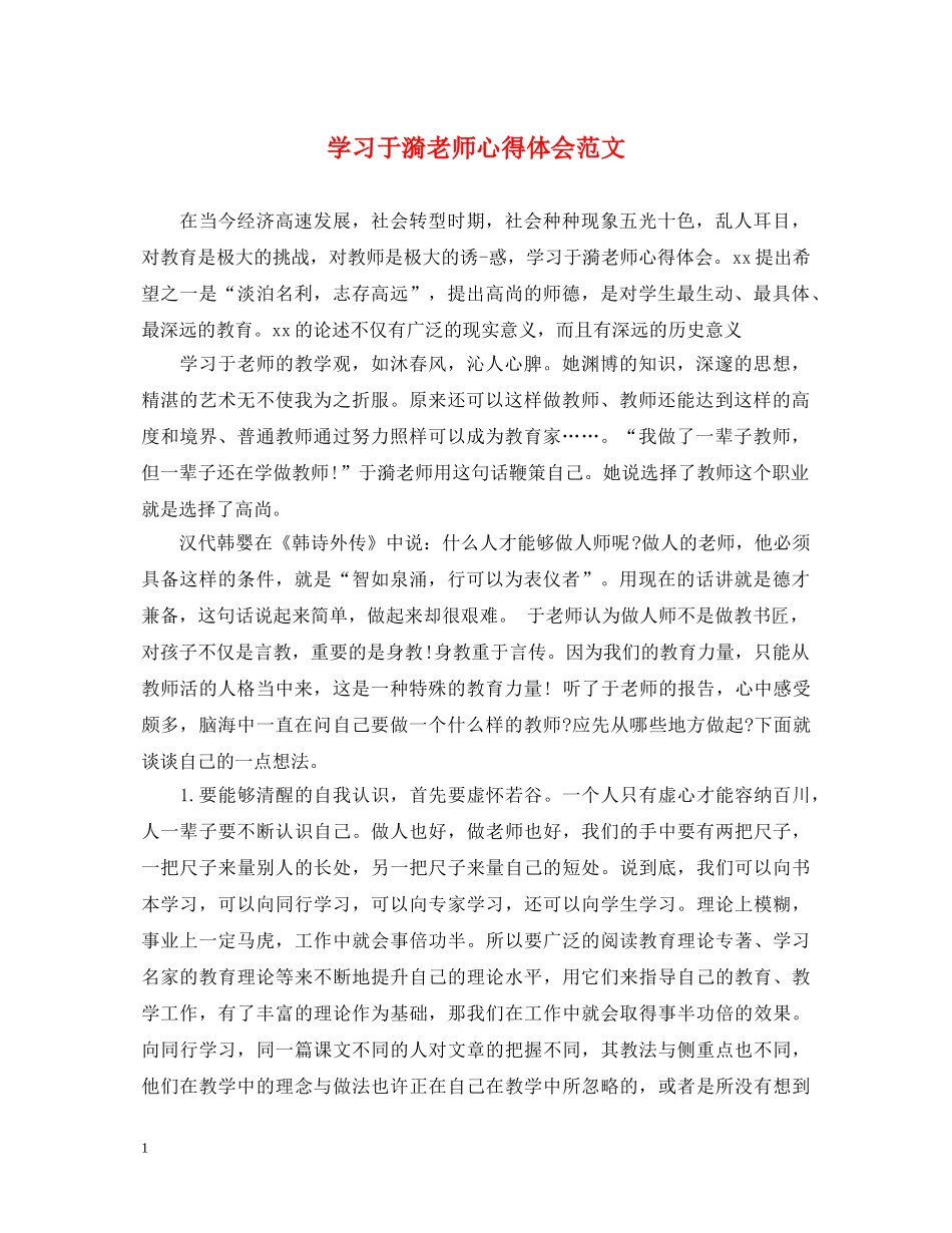 学习于漪老师心得体会范文 _第1页
