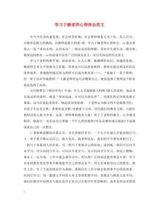 学习于漪老师心得体会范文 