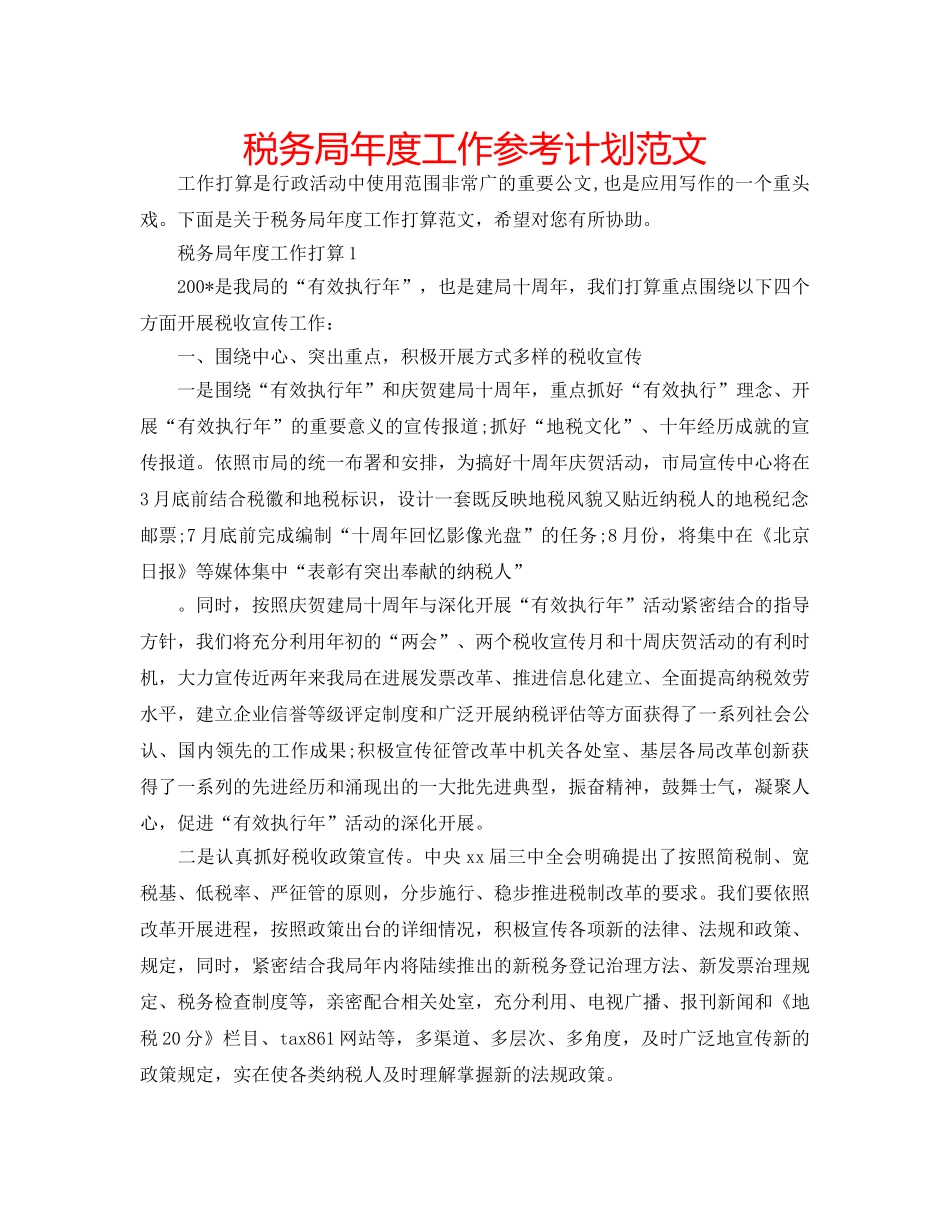 税务局年度工作参考计划范文 _第1页