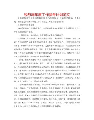 税务局年度工作参考计划范文 