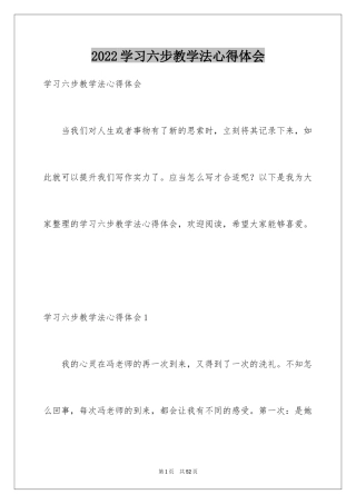 2024学习六步教学法心得体会_2