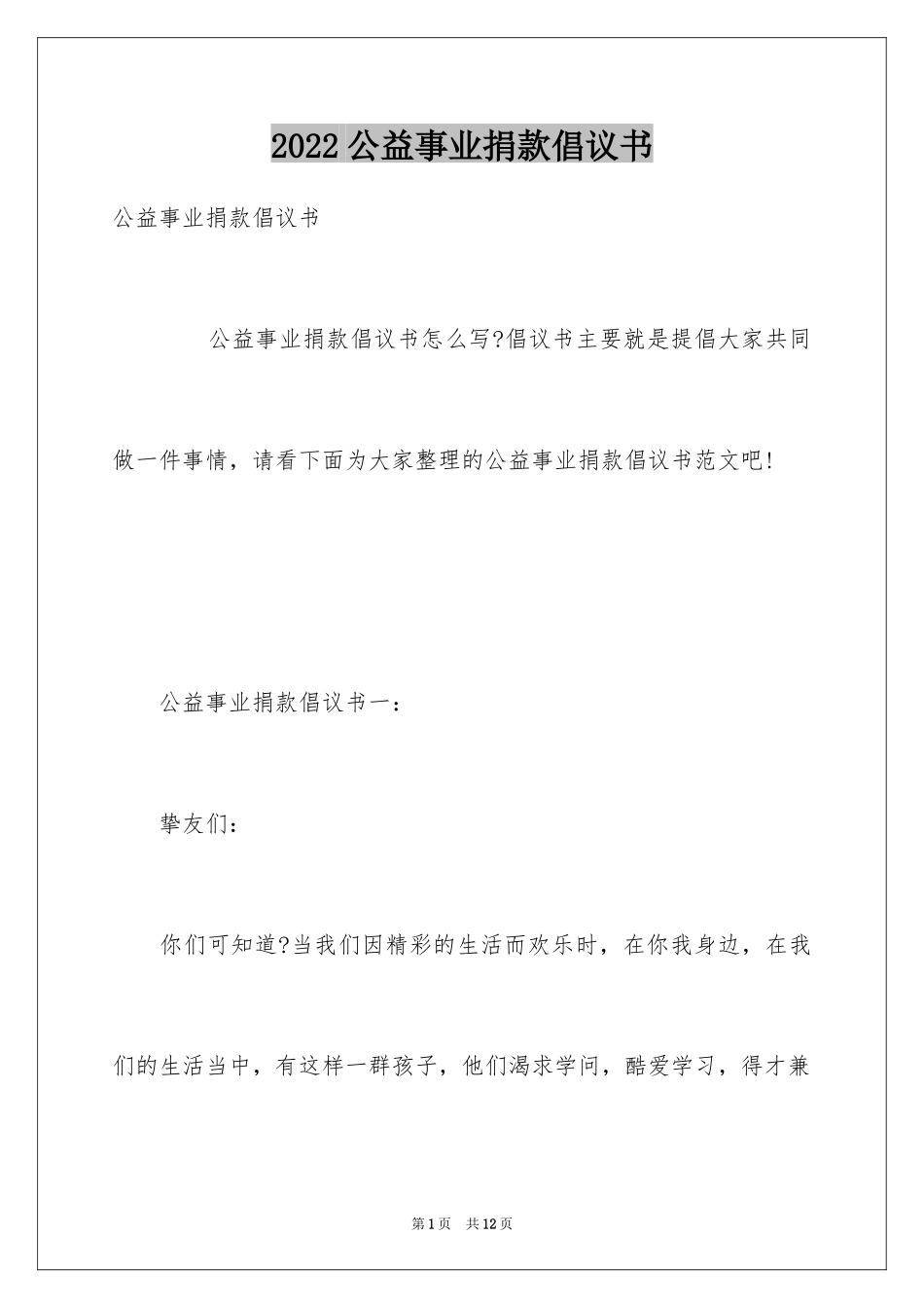 2024公益事业捐款倡议书_第1页