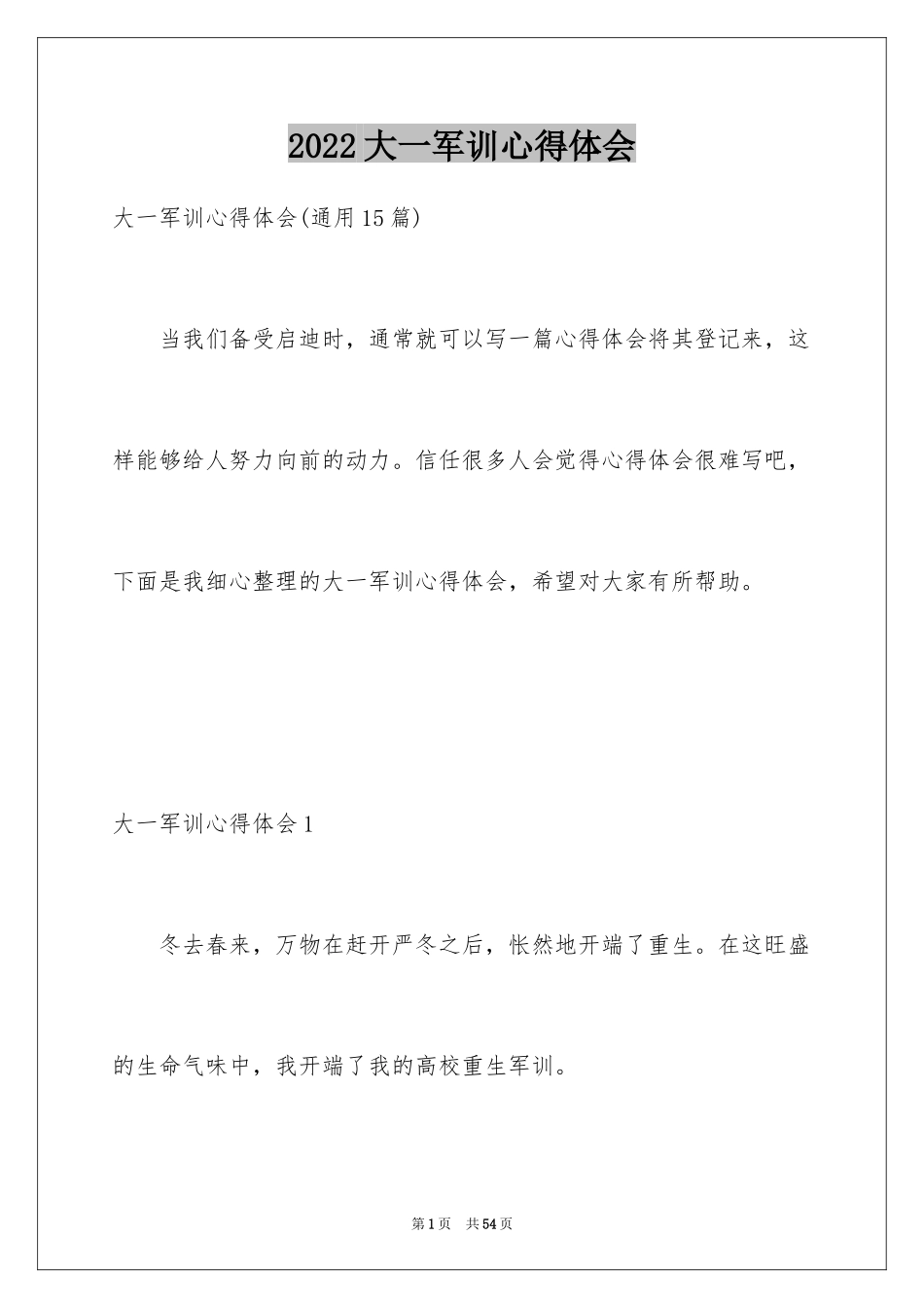 2024大一军训心得体会_104_第1页
