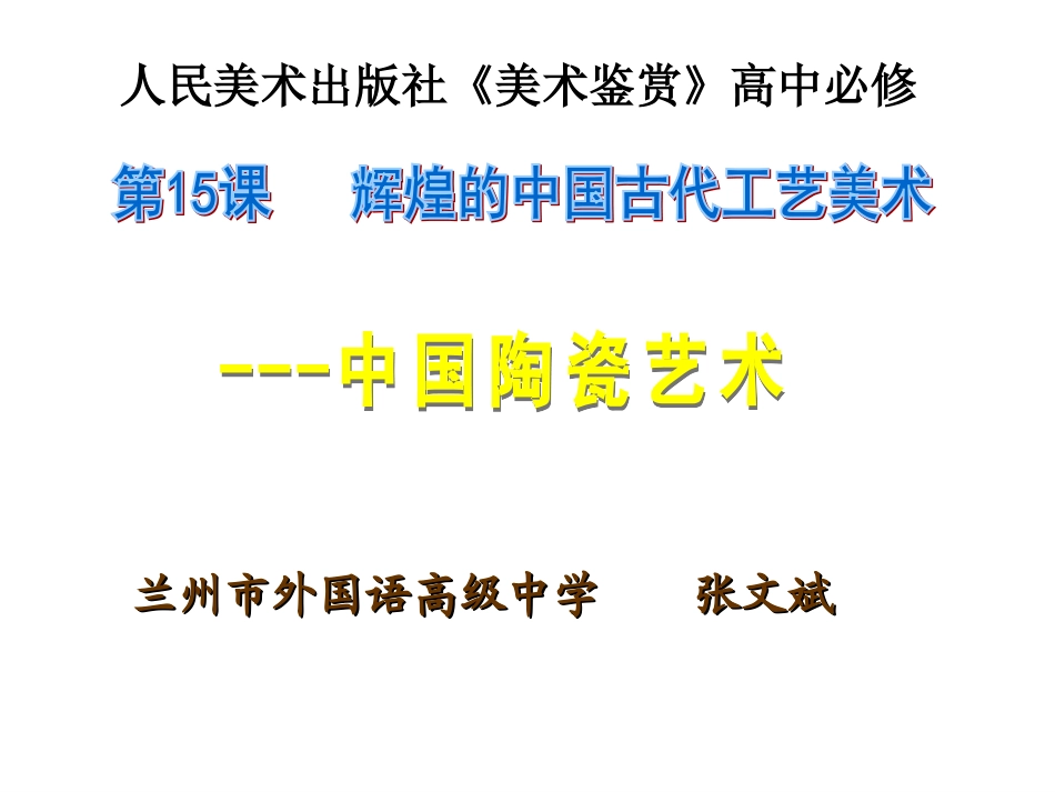 美术鉴赏-张文斌_第1页
