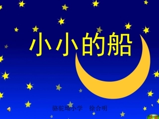 小小的船课件