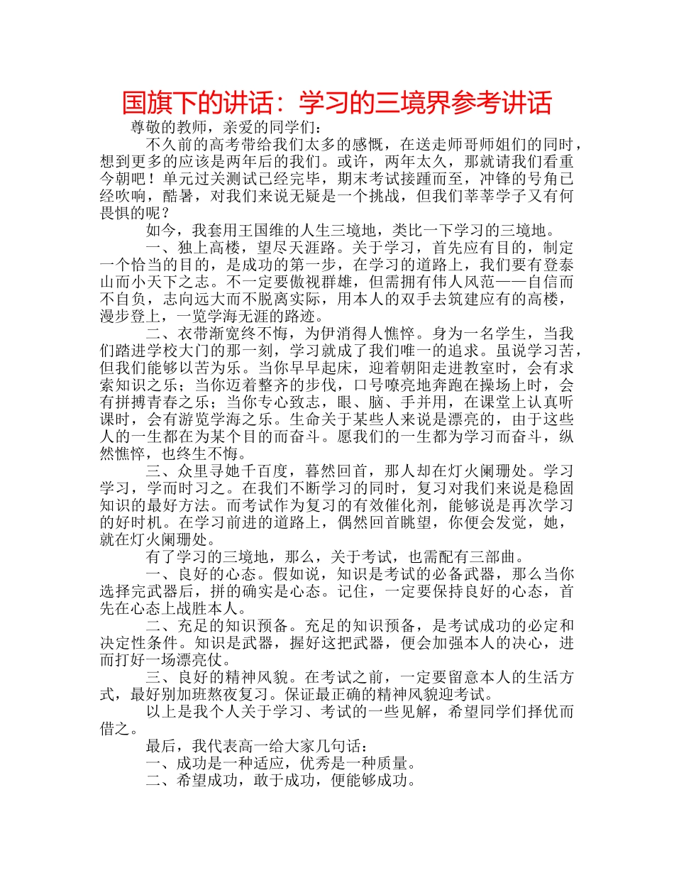 国旗下的讲话：学习的三境界参考讲话 _第1页