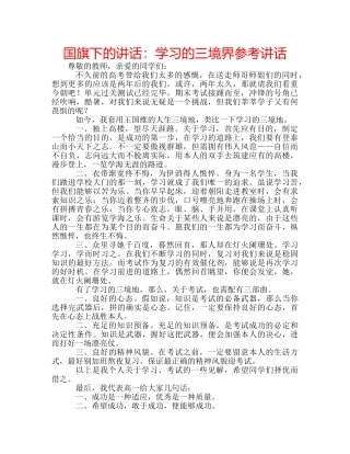 国旗下的讲话：学习的三境界参考讲话 