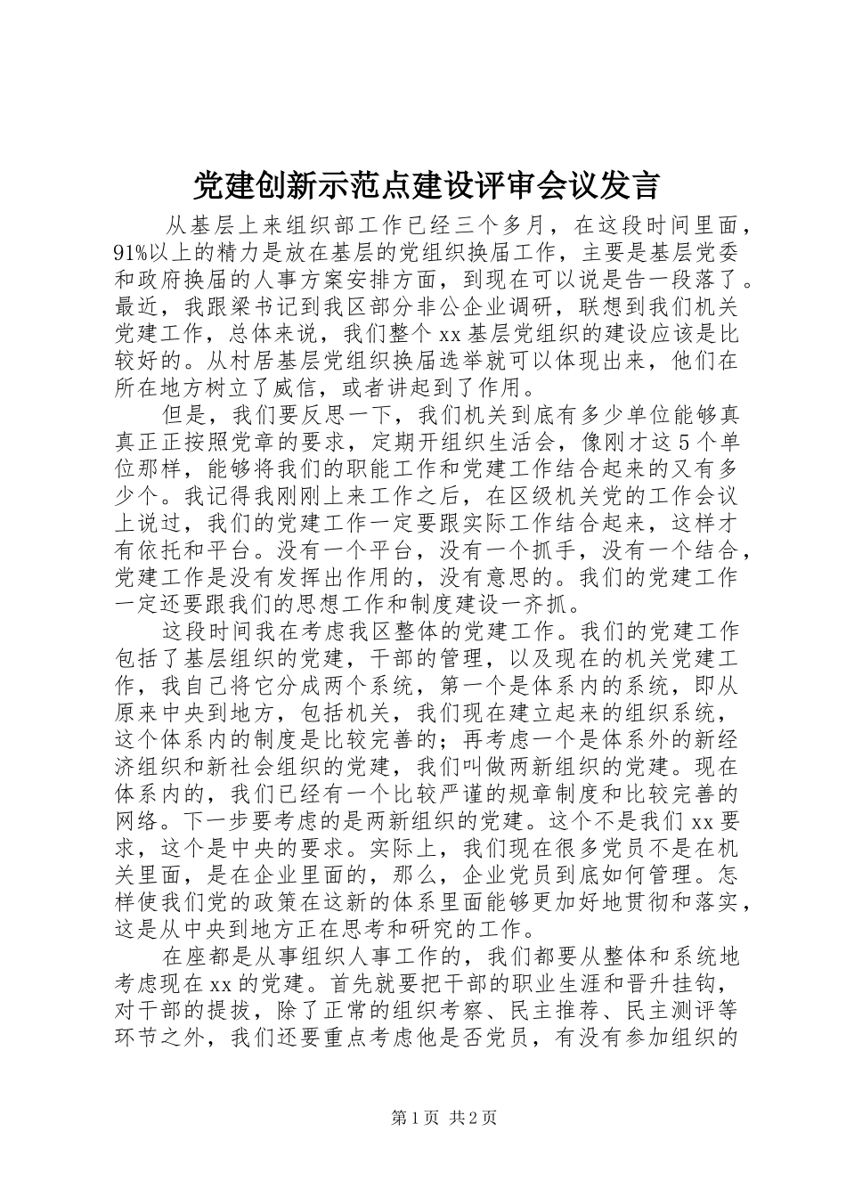 党建创新示范点建设评审会议发言稿_第1页