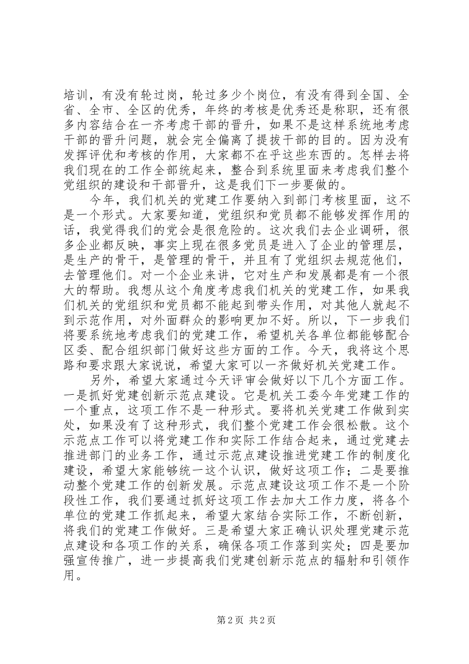 党建创新示范点建设评审会议发言稿_第2页