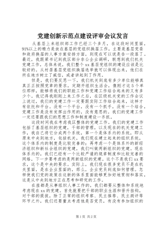 党建创新示范点建设评审会议发言稿