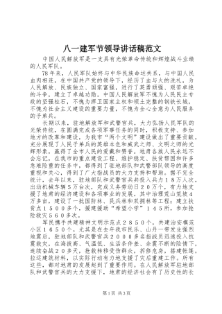 八一建军节领导讲话发言稿范文