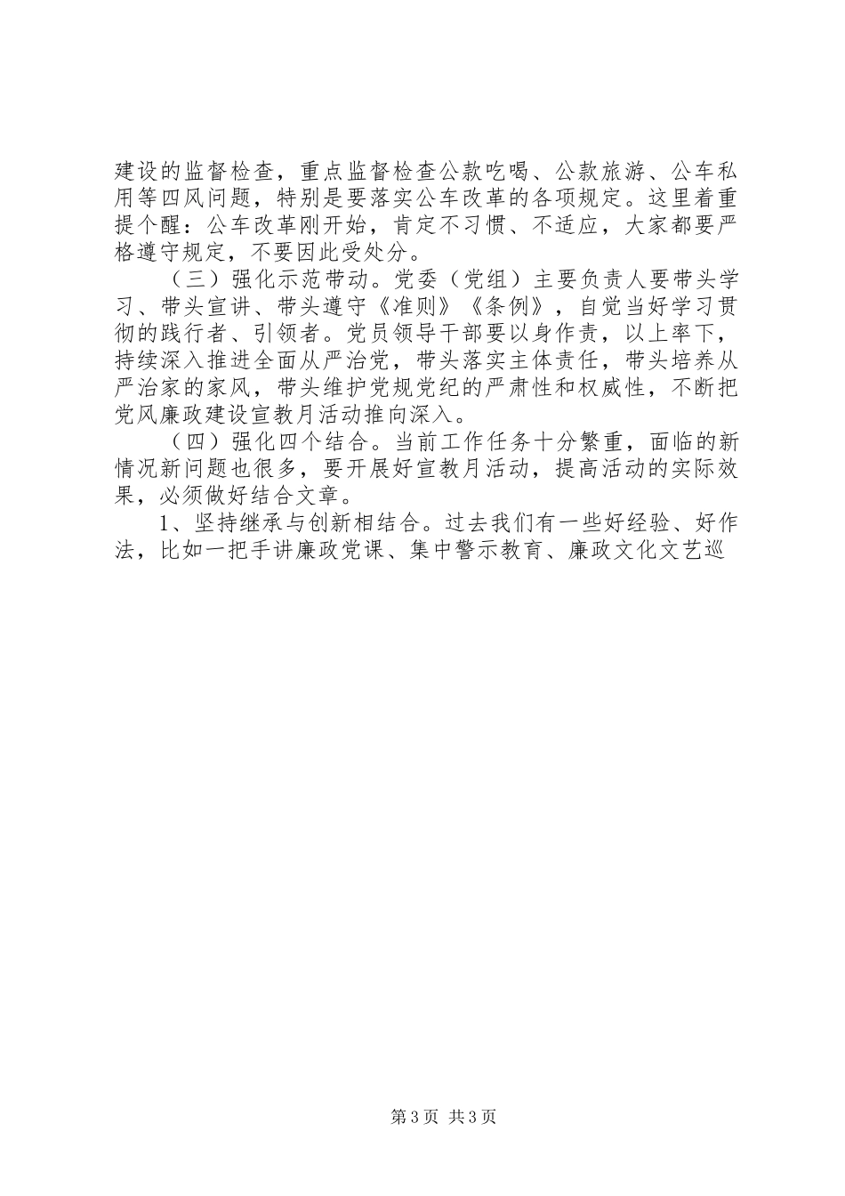 全区换届工作暨党风廉政建设宣教月讲话发言稿_第3页