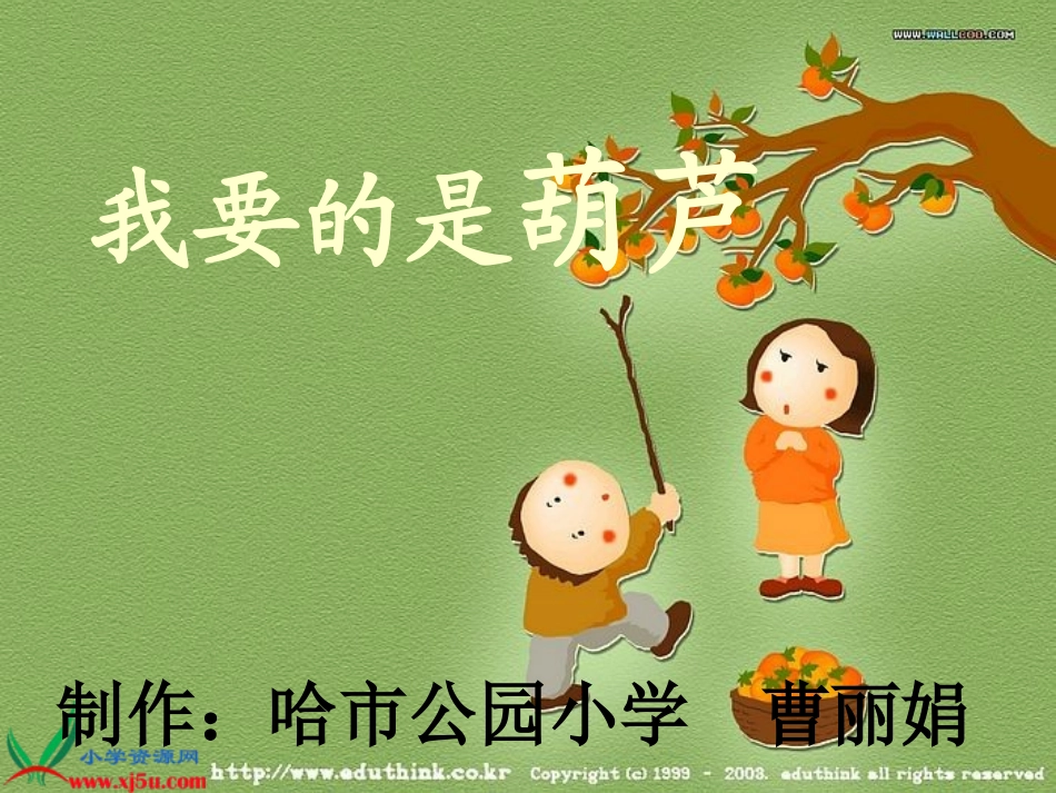 教科版二年级语文下册《我要的是葫芦_1》PPT课件_第1页