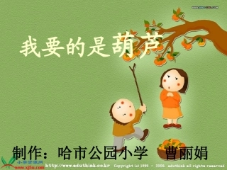 教科版二年级语文下册《我要的是葫芦_1》PPT课件
