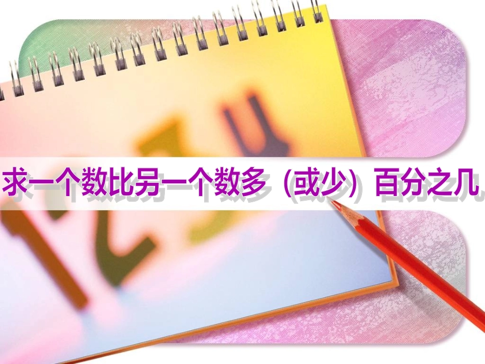 求一个数比另一个数多（或少）百分之几_第1页