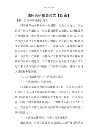 法律调研报告范文