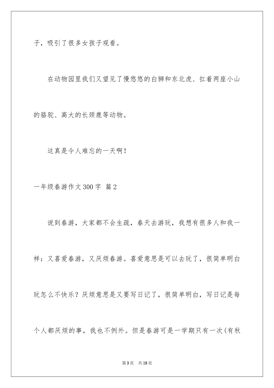 2024一年级春游作文300字_20_第3页