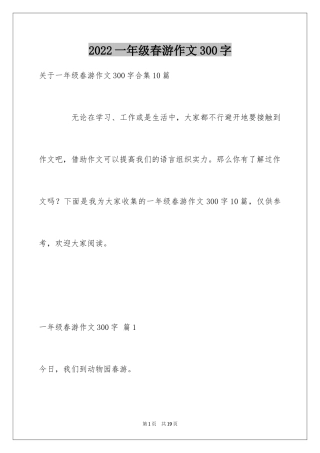 2024一年级春游作文300字_20