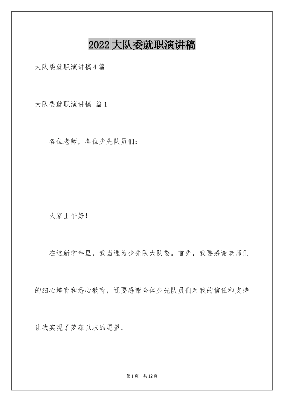 2024大队委就职演讲稿_4_第1页