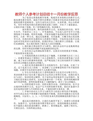 教师个人参考计划总结十一月份教学反思 