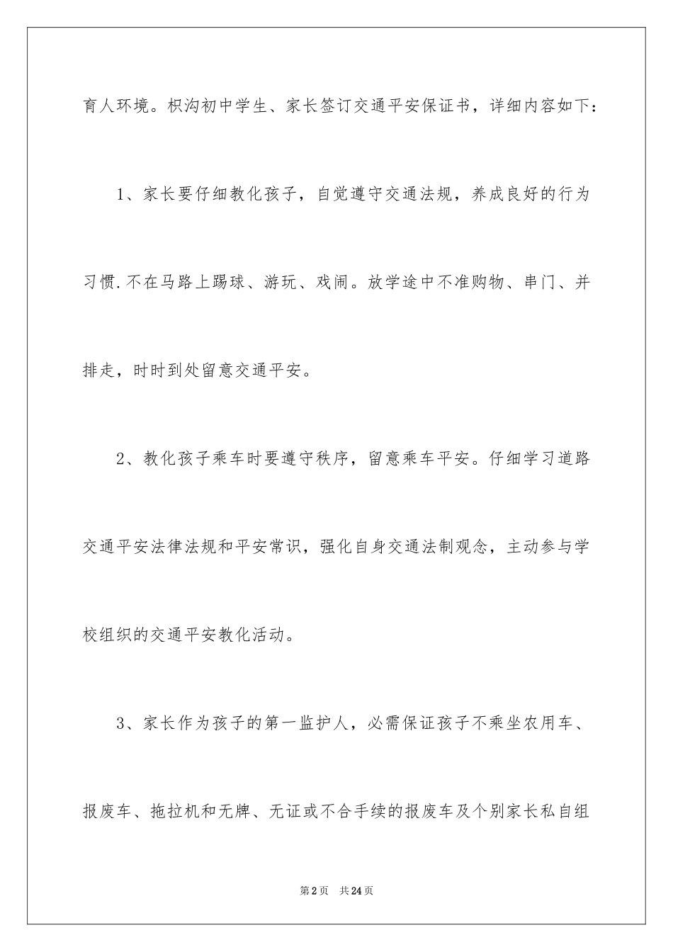 2024学生交通安全保证书_18_第2页