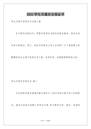 2024学生交通安全保证书_18