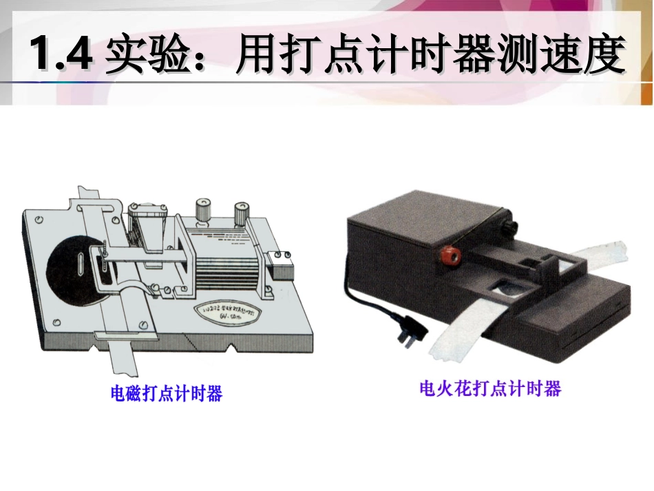 精品-高一物理必修一14《实验：用打点计时器测速度》课件_第1页